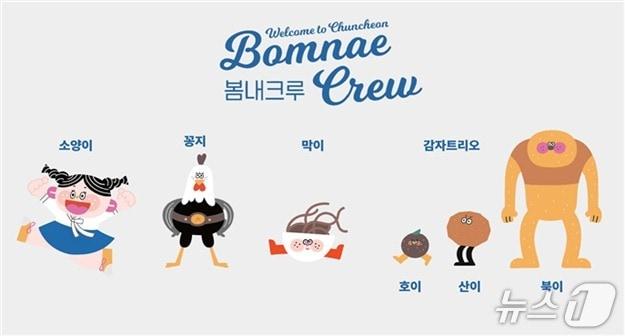 본문 이미지 - 강원 춘천시, 관광캐릭터 '봄내크루'.(춘천시 제공, 재판매 및 DB금지)