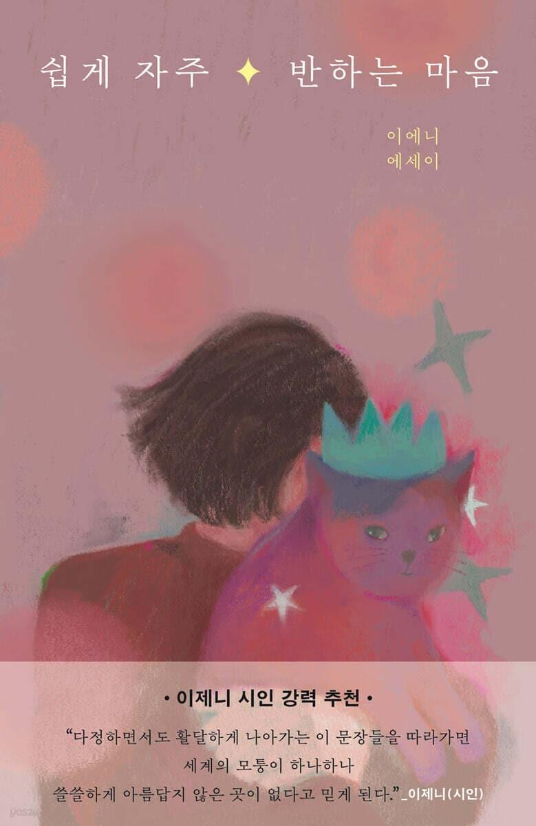 본문 이미지 - [신간] '쉽게 자주 반하는 마음'