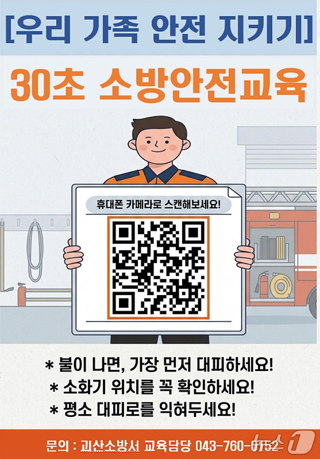 본문 이미지 - 괴산소방서 30초 소방안전교육 안내문.(괴산소방서 제공. 재판매 및 DB금지)