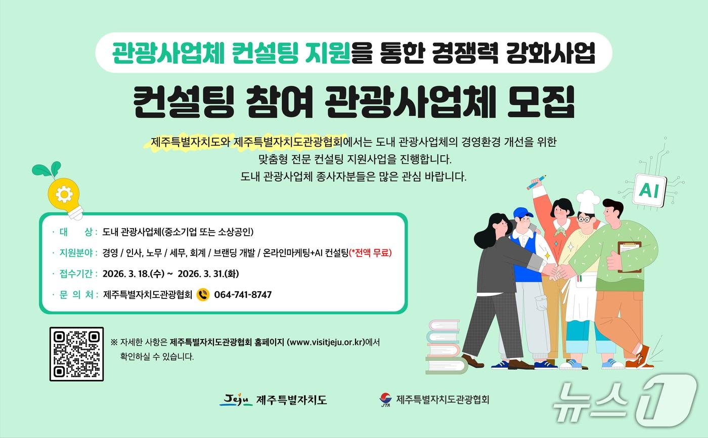 본문 이미지 - 제주 관광사업체 컨설팅 지원을 통한 경쟁력 강화 사업 공모 포스터.(제주도관광협회 제공. 재판매 및 DB 금지)