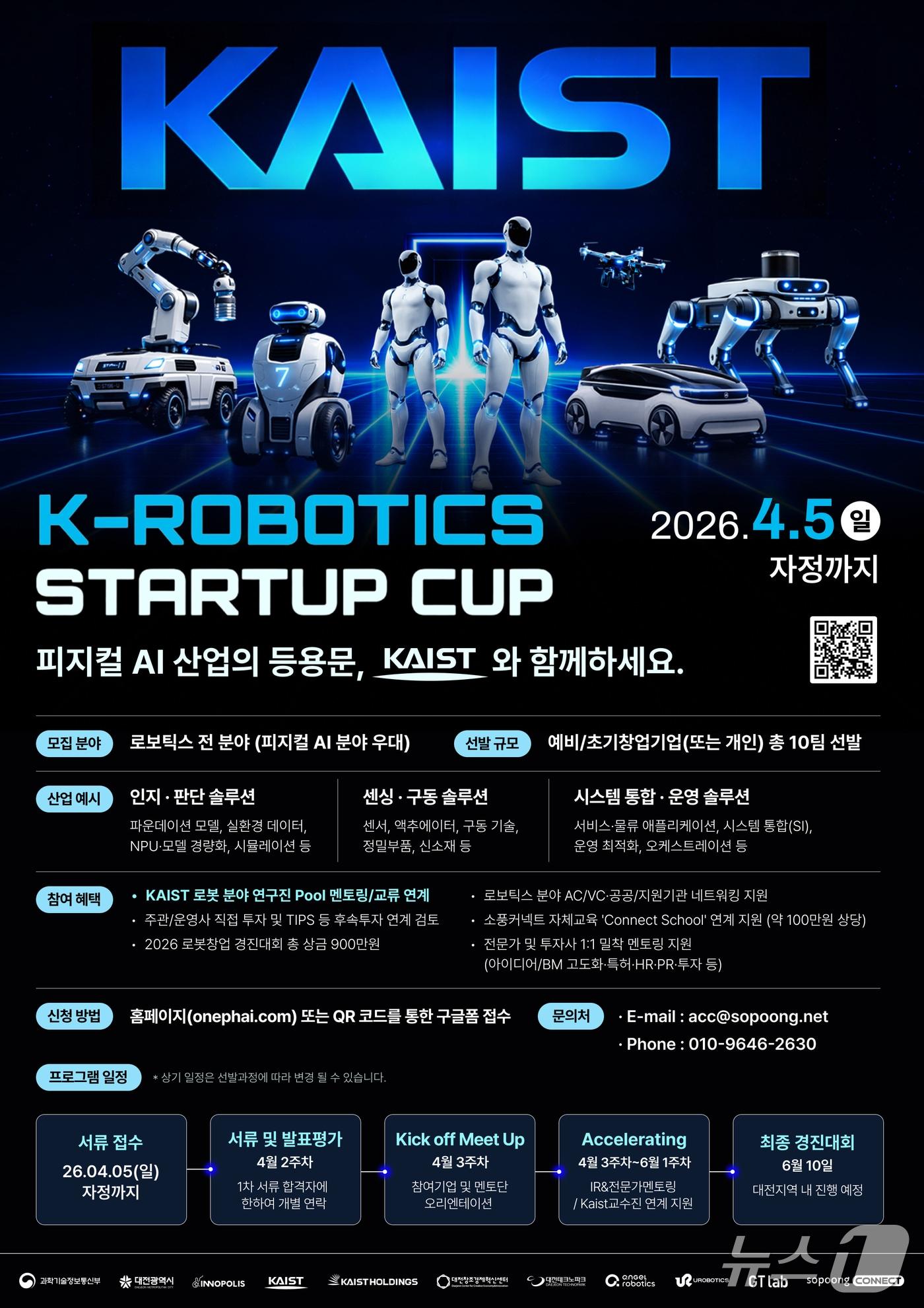 본문 이미지 - 2026 K-로보틱스 스타트업 컵 참가자 모집 포스터(대전혁신센터 제공) /뉴스1