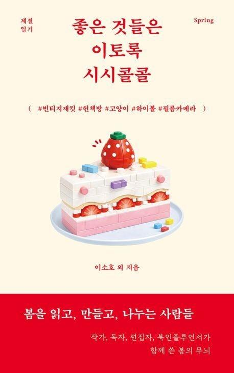 본문 이미지 - [신간] '좋은 것들은 이토록 시시콜콜'