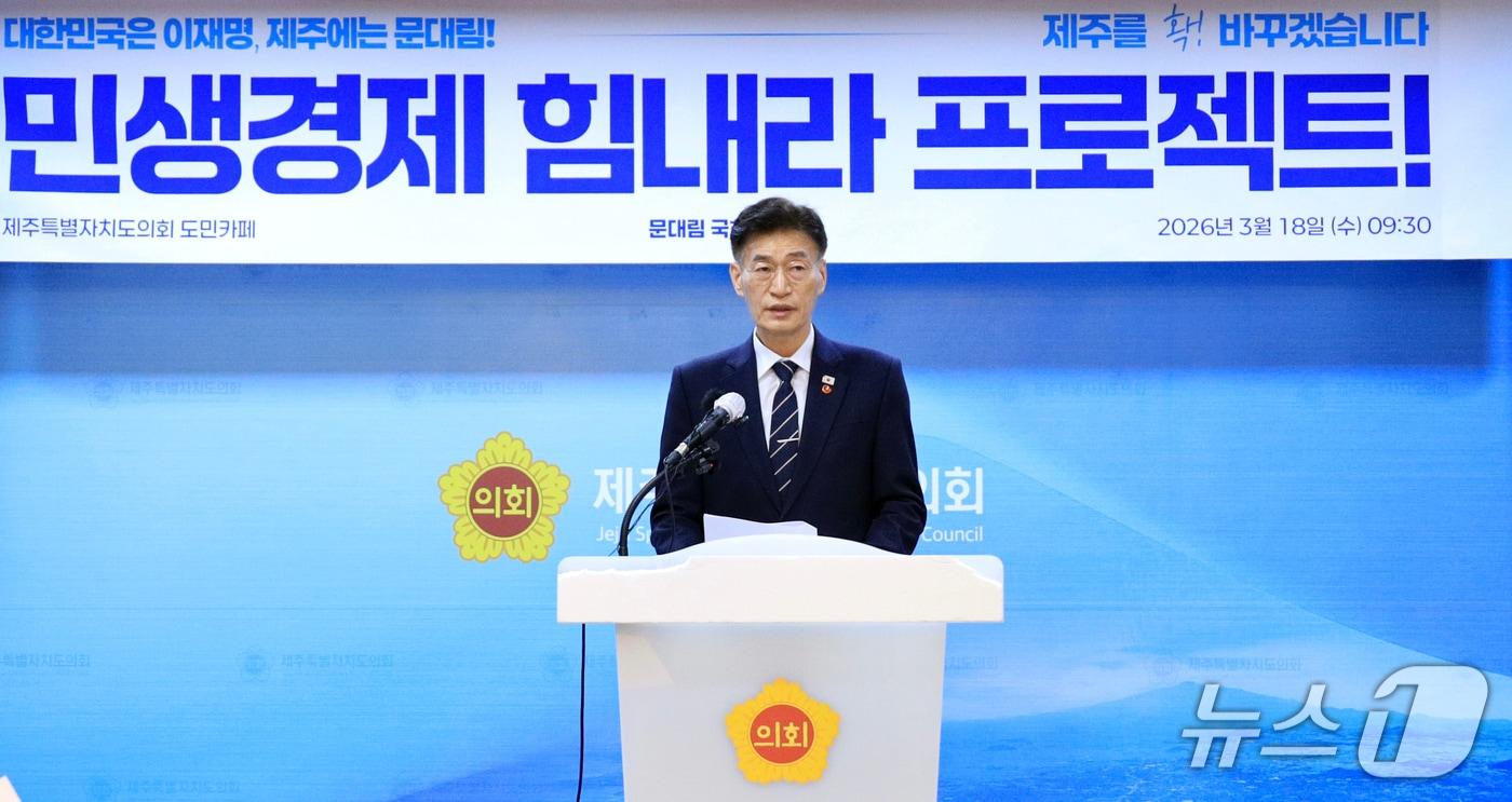 본문 이미지 - 문대림 국회의원(더불어민주당·제주 제주시 갑)이 18일 오전 제주도의회 도민카페에서 기자회견을 하고 있다.