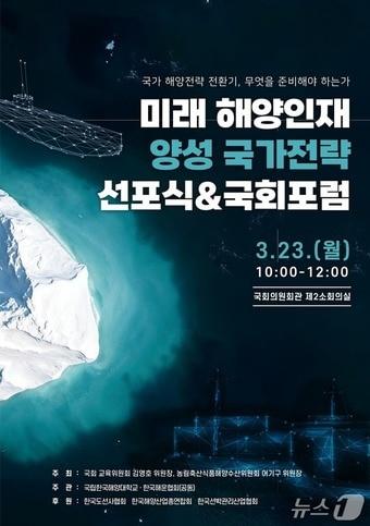 본문 이미지 - 오는 23일 열리는 '미래 해양인재 양성 국가전략 선포식 및 국회포럼' 포스터 (한국해양대 제공. 재판매 및 DB금지)