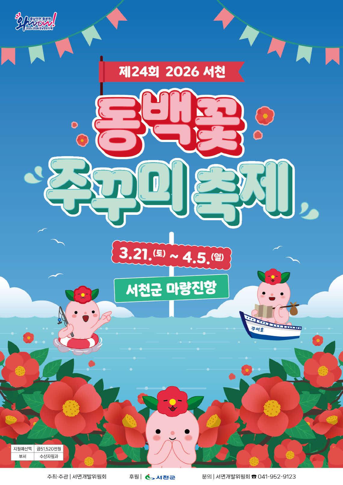 본문 이미지 - '24회 서천 동백꽃 주꾸미 축제' 포스터.(군 제공. 재판매 및 DB금지)/뉴스1