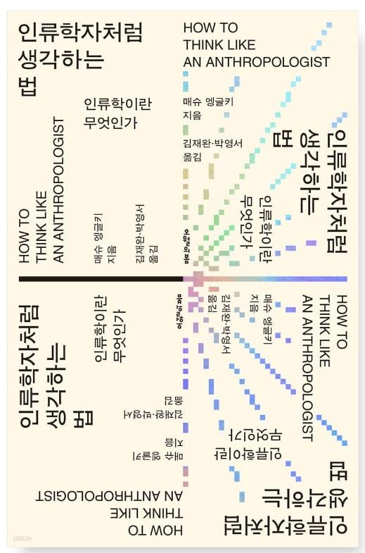 본문 이미지 - [신간] '인류학자처럼 생각하는 법'