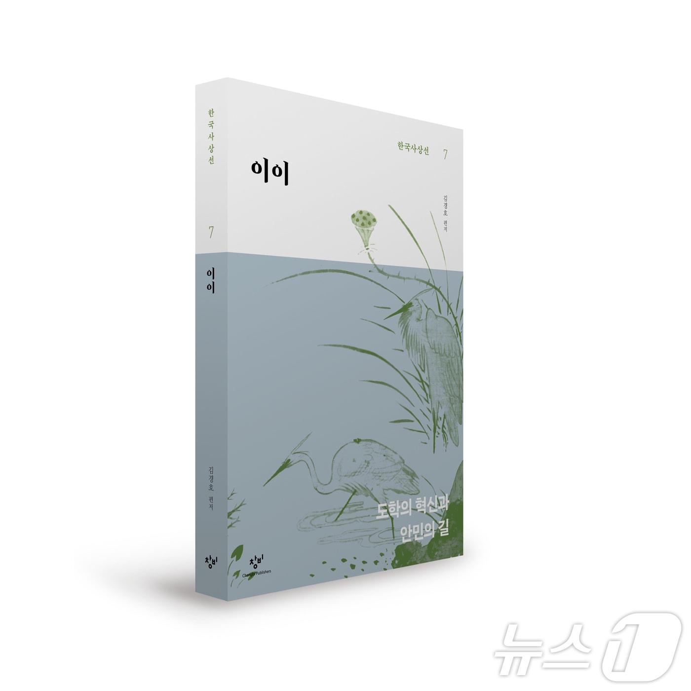 본문 이미지 - 김경호 교수 신간 이이.(전남대 제공. 재배포 및 DB) ⓒ 뉴스1