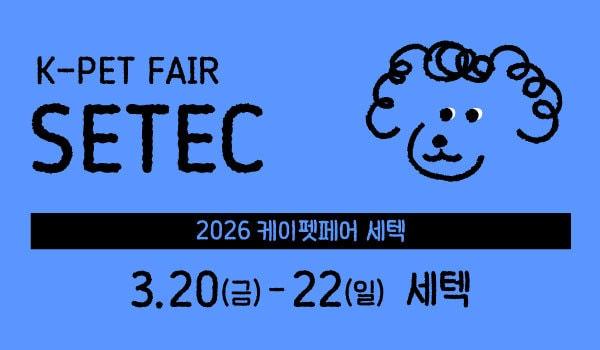 본문 이미지 - 반려동물과 보호자가 함께 즐길 수 있는 대형 박람회 '2026 케이펫페어 세텍'이 오는 20일부터 22일까지 3일간 서울 학여울역 세텍에서 열린다(업체 제공). ⓒ 뉴스1