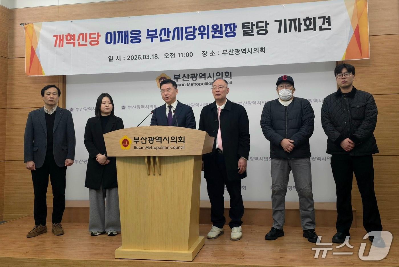 본문 이미지 - 이재웅 개혁신당 부산시당위원장(왼쪽에서 세번째)이 18일 부산시의회 브리핑룸에서 개혁신당 탈당 기자회견을 하고 있다.2026.3.18 ⓒ 뉴스1 이주현 기자