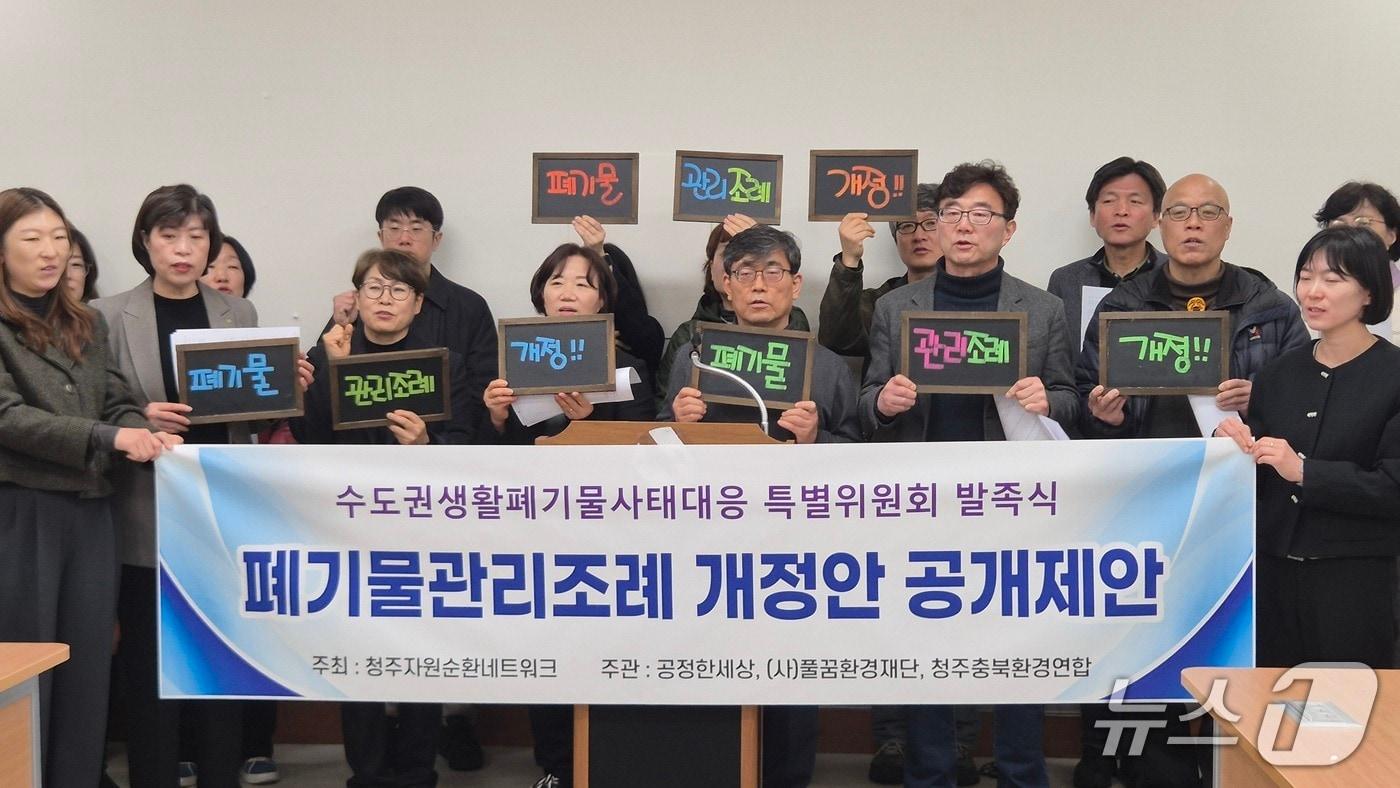 본문 이미지 - 청주지역 시민사회단체가 18일 청주시청 브리핑룸에서 기자회견을 열고 '수도권 생활폐기물 사태 대응특별위원회' 발족을 선언하고 관련 조례 개정을 촉구했다. /뉴스1 장예린 기자