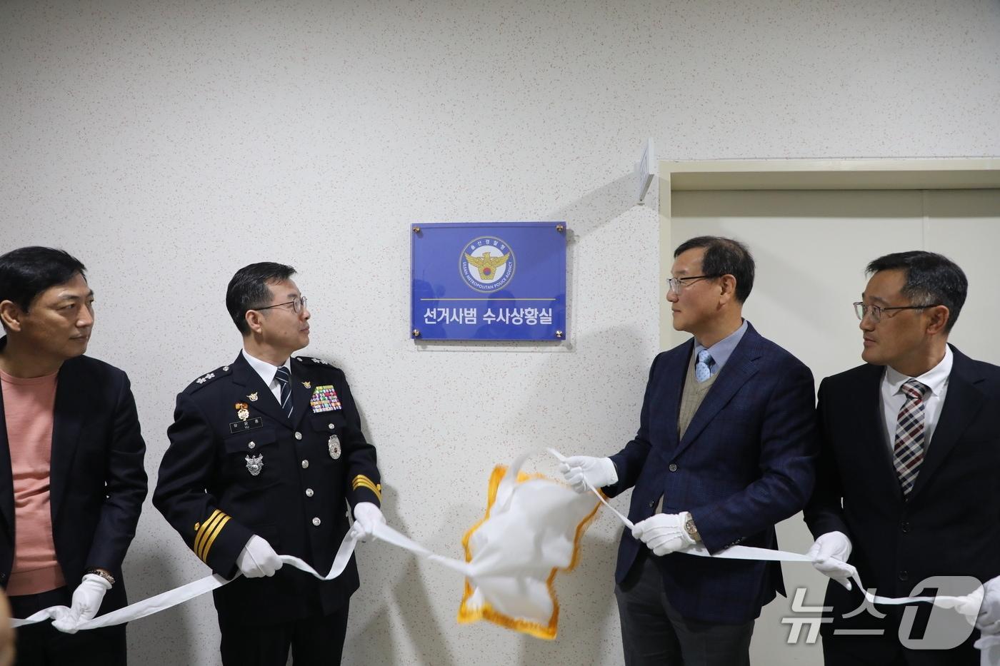 본문 이미지 - 울산경찰청이 18일 경찰청사에서 '선거사범 수사상황실'의 현판식을 진행했다.(울산경찰청 제공. 재판매 및 DB금지)/뉴스1