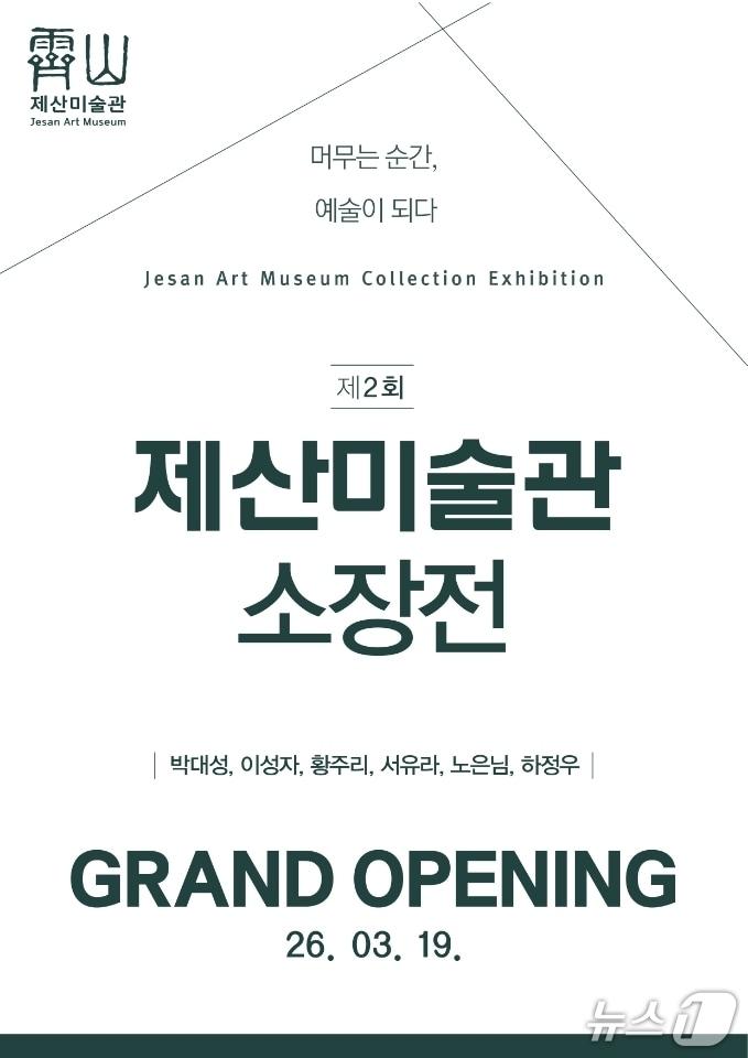 본문 이미지 -  '제산미술관 소장전' 홍보물(제산컬처센터 제공. 재판매 및 DB금지) 