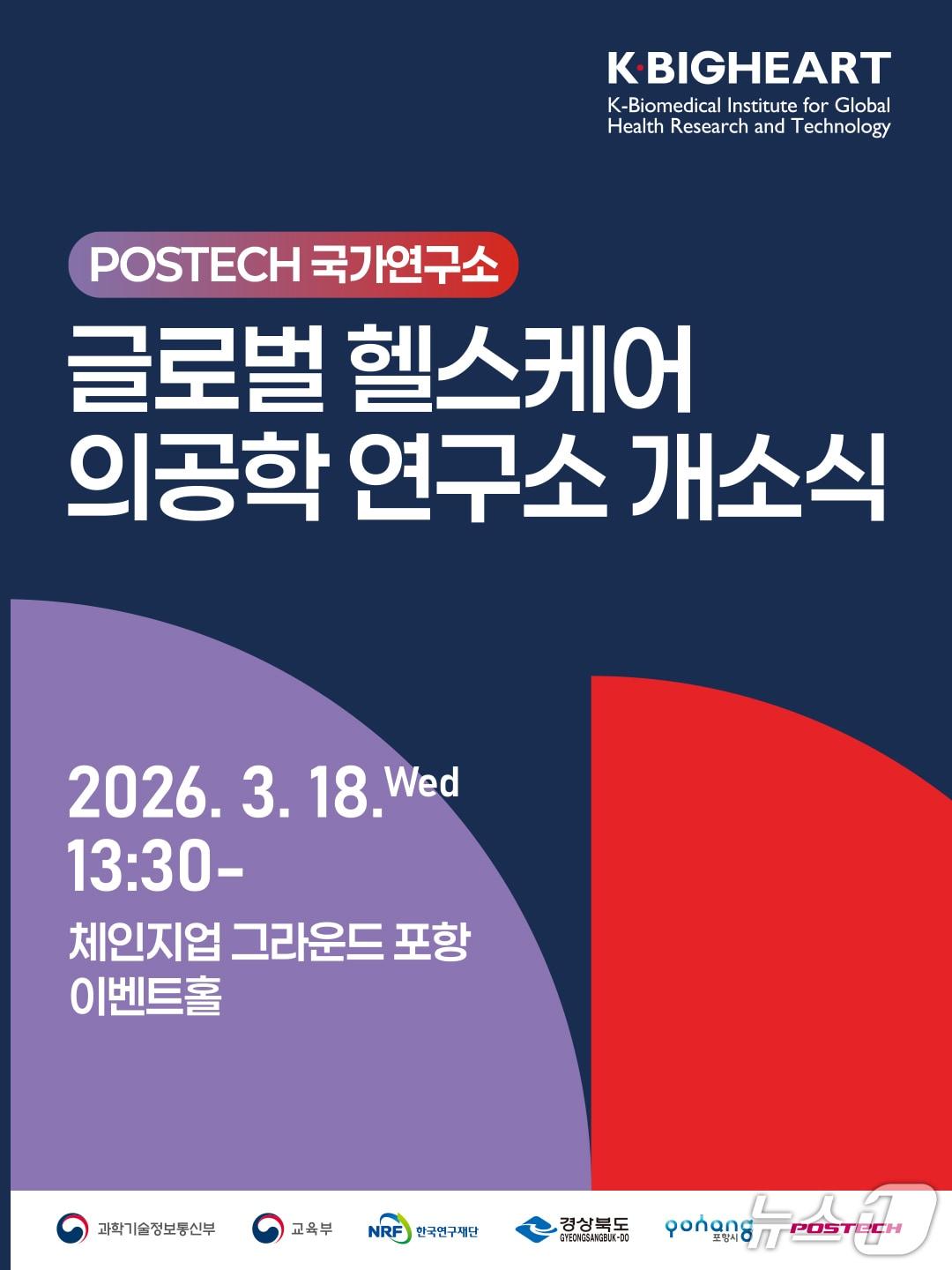 본문 이미지 - 18일 경북 포항에 글로벌 헬스케어 의공학 연구소(K-BIGHEART)가 문을 열었다.  (포스텍 제공, 재판매 및 DB금자) 2026.3.18/뉴스1