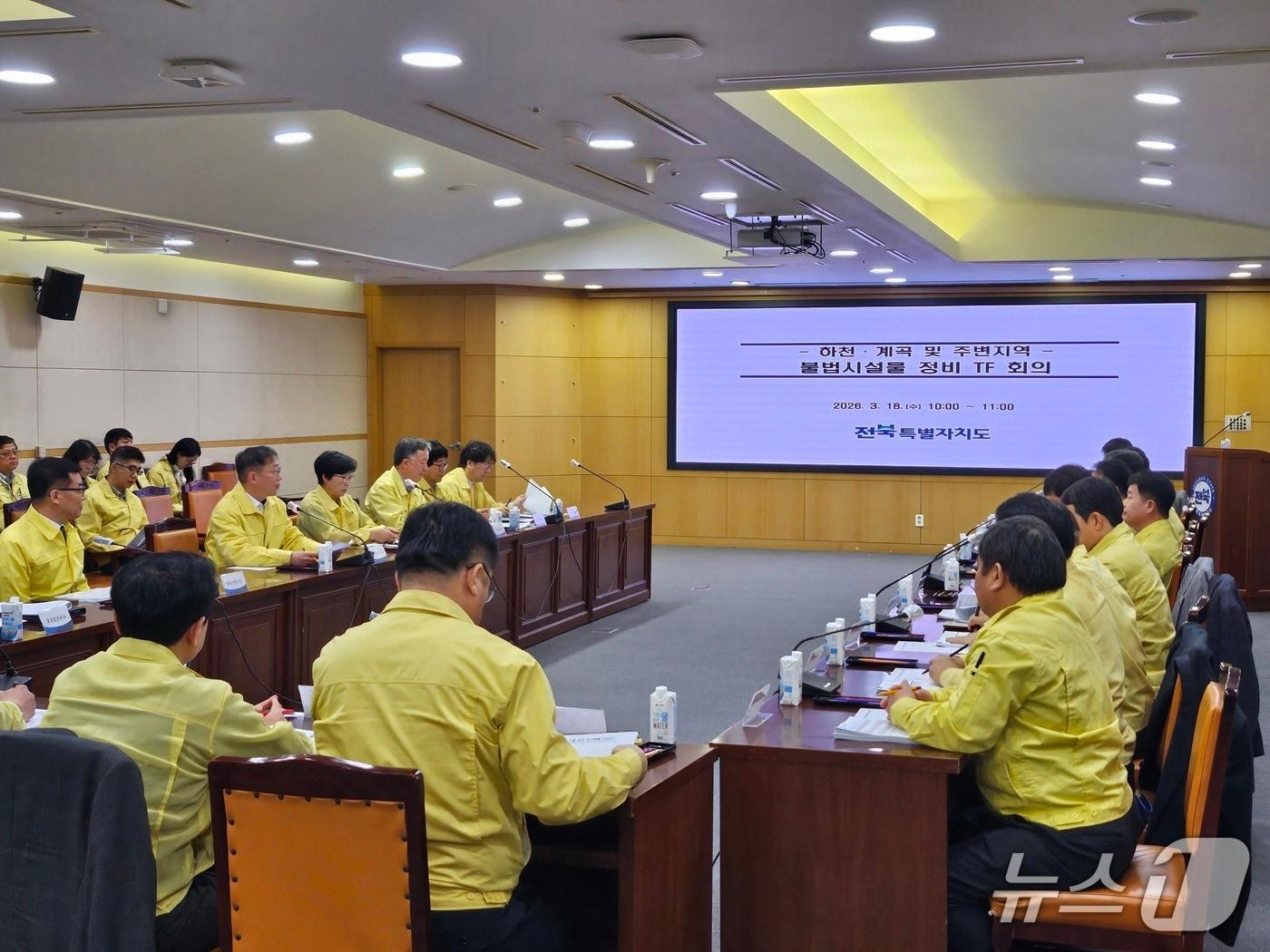 본문 이미지 - 18일 전북도청에서 '하천·계곡 및 주변 지역 불법시설 정비 TF 회의'가 개최됐다.(전북도 제공. 재판매 및 DB금지)/뉴스1