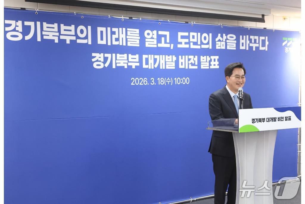 본문 이미지 - 18일 오전 김동연 경기도지사가 성평등 파주 전시·교육관에서 경기북부 대개발 비전 선포식 및 '경기 생활쏙(SOC) 환원사업' 대상지를 발표했다.(경기도 제공. 재판매 및 DB금지)/뉴스1