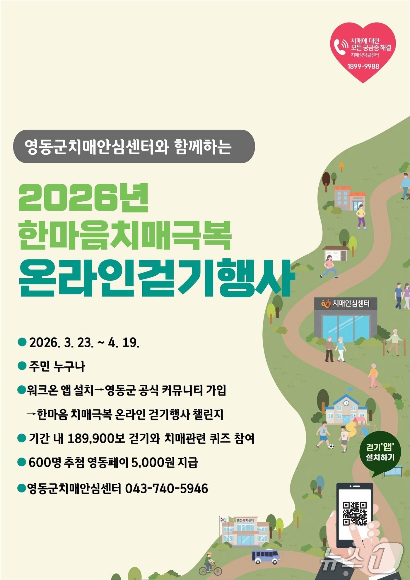 본문 이미지 - 한마음 치매극복 온라인 걷기행사 안내 (영동군 제공. 재판매 및 DB금지) 