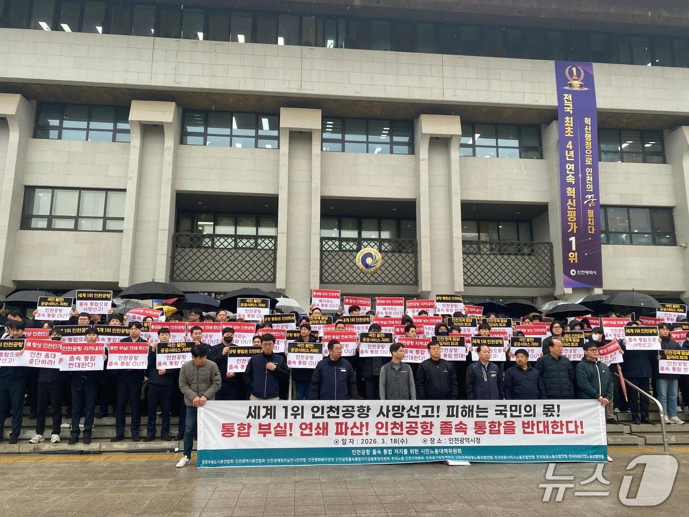 본문 이미지 - '인천공항 졸속통합 반대 시민·노동단체 대책위원회'는 18일 인천시청 기자브리핑룸과 본관 앞에서 기자회견을 열고 "공항산업과 인천의 미래를 위협하는 공항운영사 졸속 통합을 즉각 중단하라"고 촉구했다.2026.3.18/뉴스1