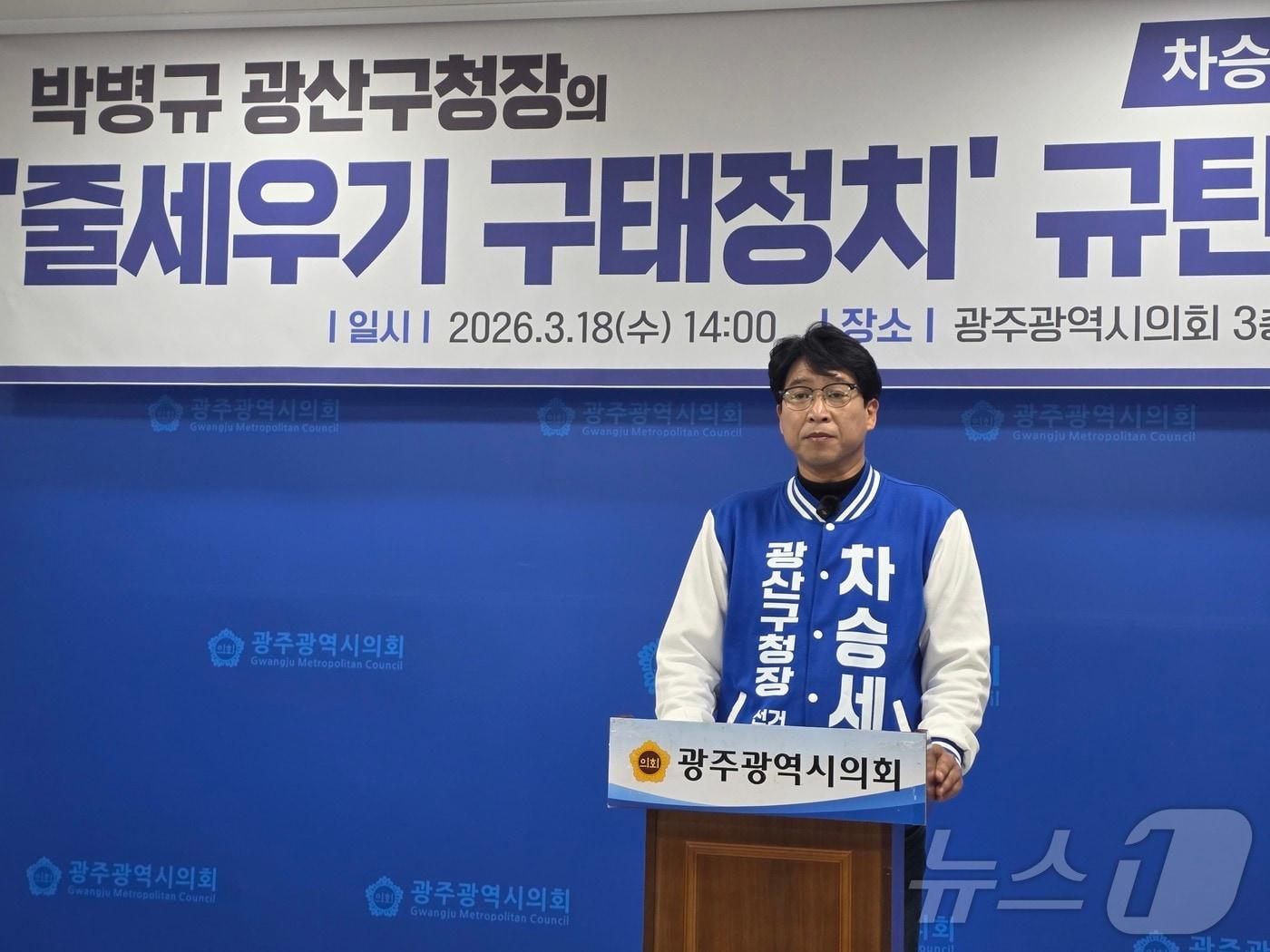 본문 이미지 - 차승세 광주 광산구청장 예비후보가 18일 광주시의회 브리핑룸서 기자회견을 갖고 박병규 광산구청장측을 규탄하고 있다. ⓒ 뉴스1 서충섭 기자