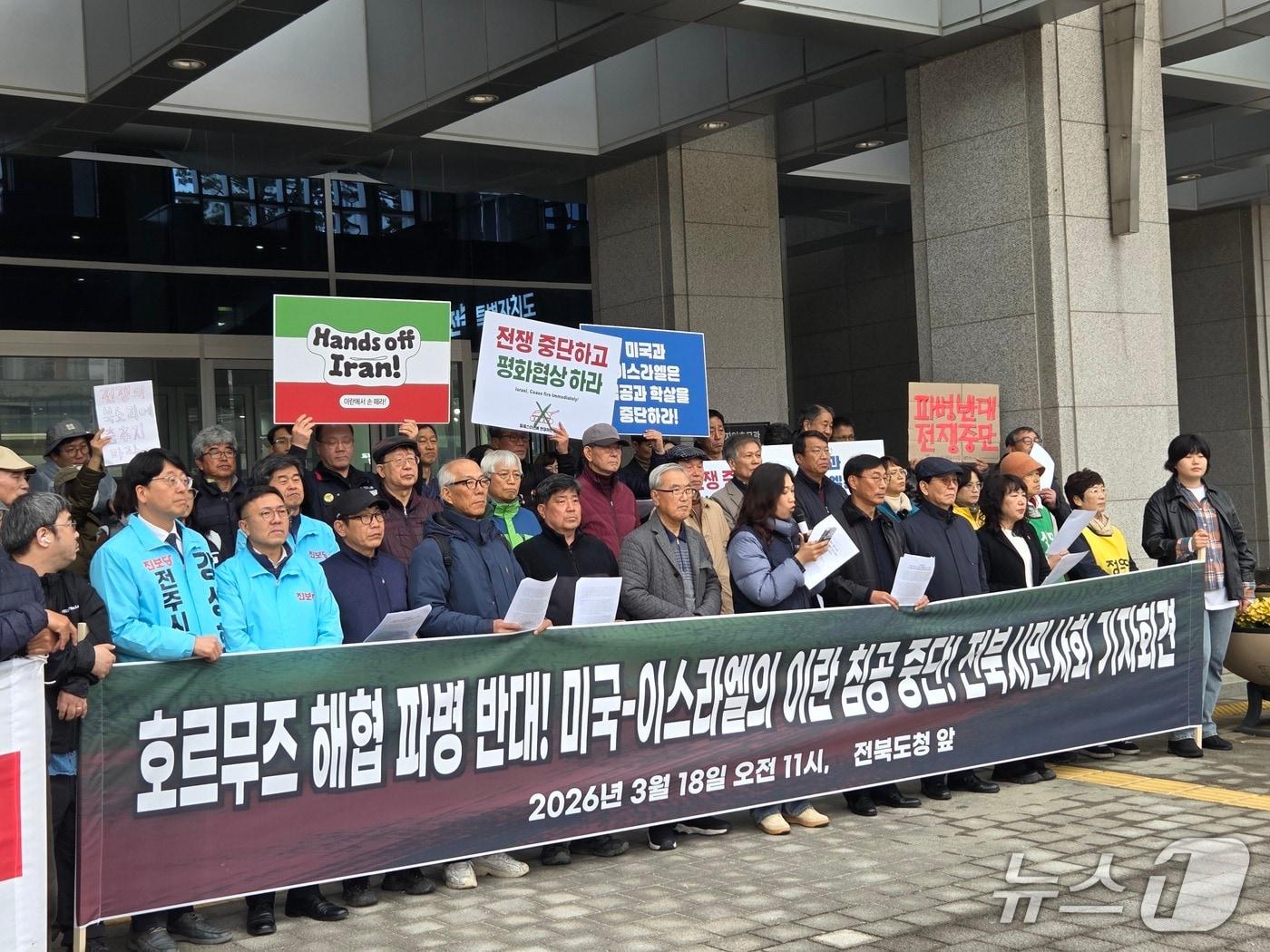 본문 이미지 - 전북지역 시민사회단체들이 호르무즈 해협 파병 가능성에 반대하는 내용의 기자회견을 진행하고 있다.2026.3.18/뉴스1 문채연 기자