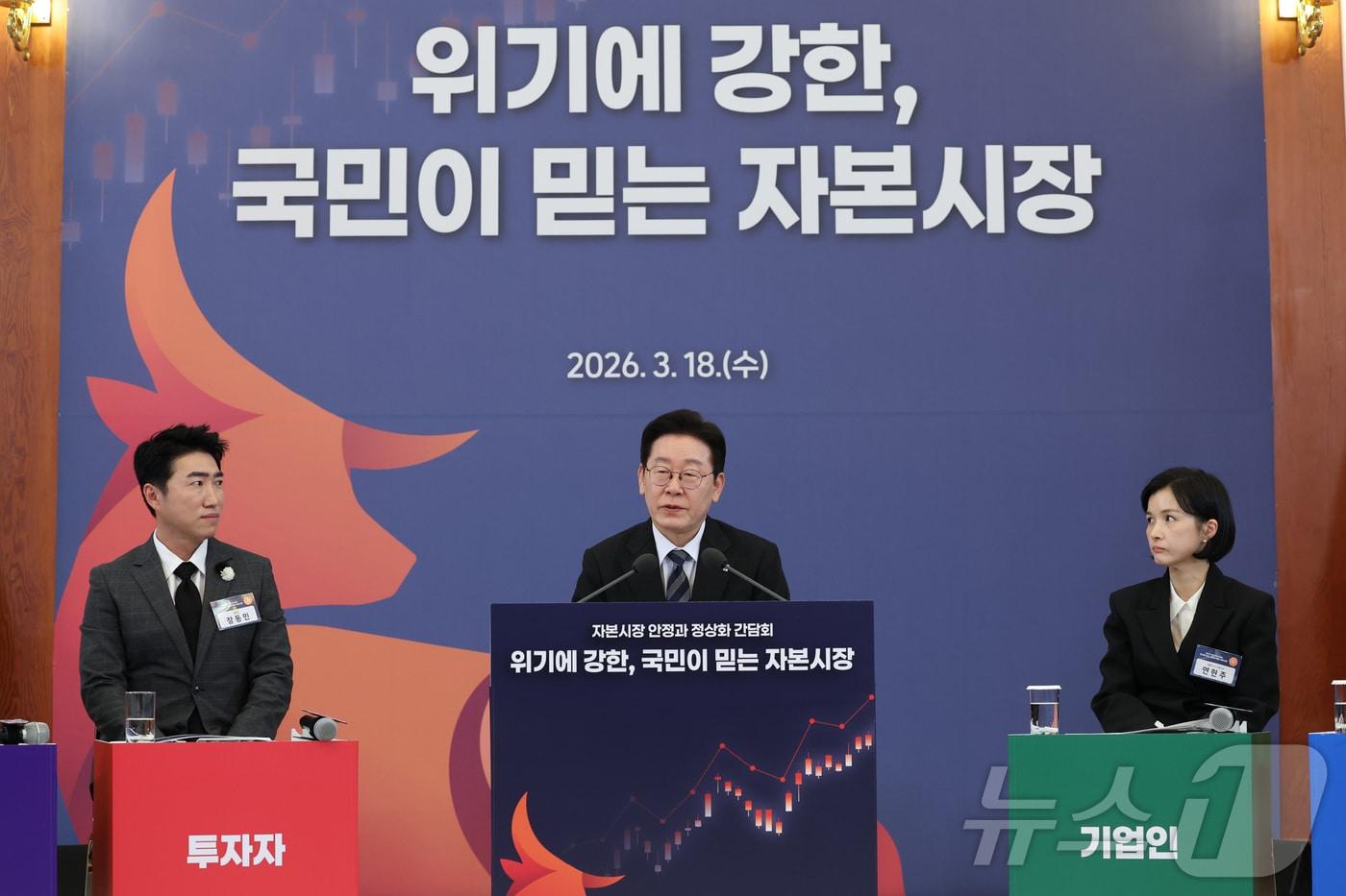 본문 이미지 - 이재명 대통령이 지난 3월18일 청와대에서 열린 자본시장 안정과 정상화 간담회에서 발언을 하고 있다. 2026.3.18 ⓒ 뉴스1 이재명 기자