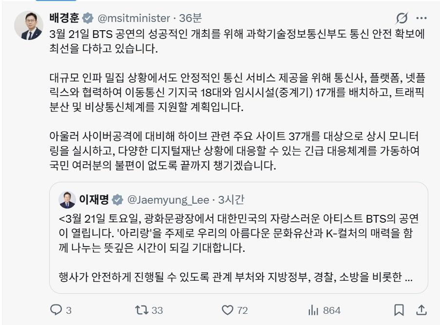 본문 이미지 - 방탄소년단(BTS) 컴백 공연을 사흘 앞두고 배경훈 부총리 겸 과학기술정보통신부 장관이 18일 비상통신체계를 지원할 계획이라고 밝혔다. (배경훈 부총리 엑스 계정 갈무리)