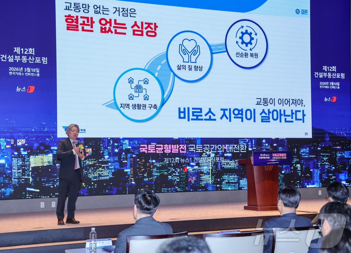 본문 이미지 - 유정훈 대한교통학회 회장이 18일 오후 서울 여의도 한국거래소에서 열린 제12회 뉴스1 건설부동산포럼에 참석해 '국토균형발전 시대, 교통이 다시 그리는 국토공간'을 주제로 기조강연을 하고 있다. 2026.3.18 ⓒ 뉴스1 안은나 기자