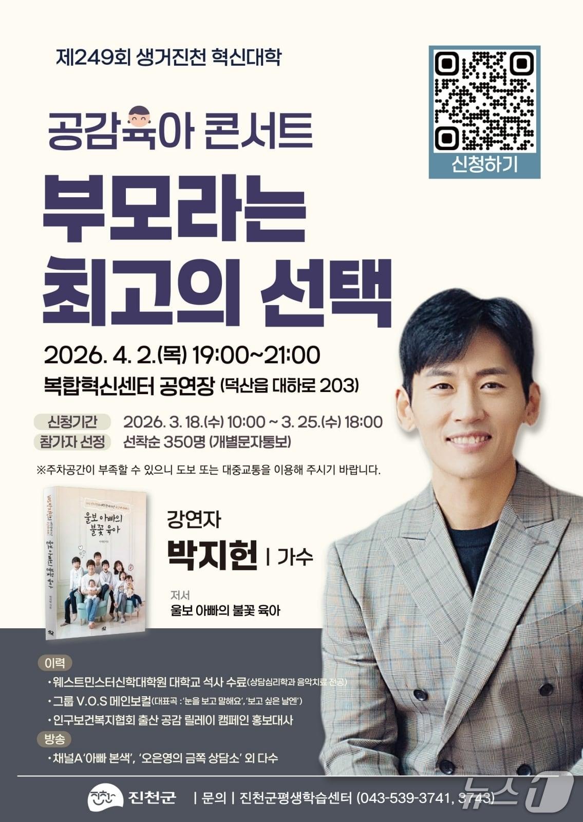 본문 이미지 - 진천군 '생거진천 혁신대학' 첫 강좌, 가수 박지헌 초청 강연 포스터.(진천군 제공. 재판매 및 DB금지)