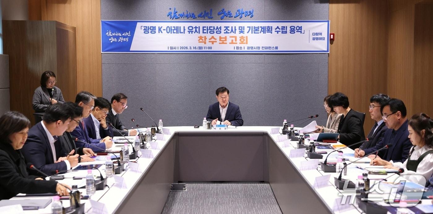 본문 이미지 - 광명 케이(K)-아레나 유치 타당성 조사 및 기본계획 수립 용역 착수보고회.(광명시 제공)