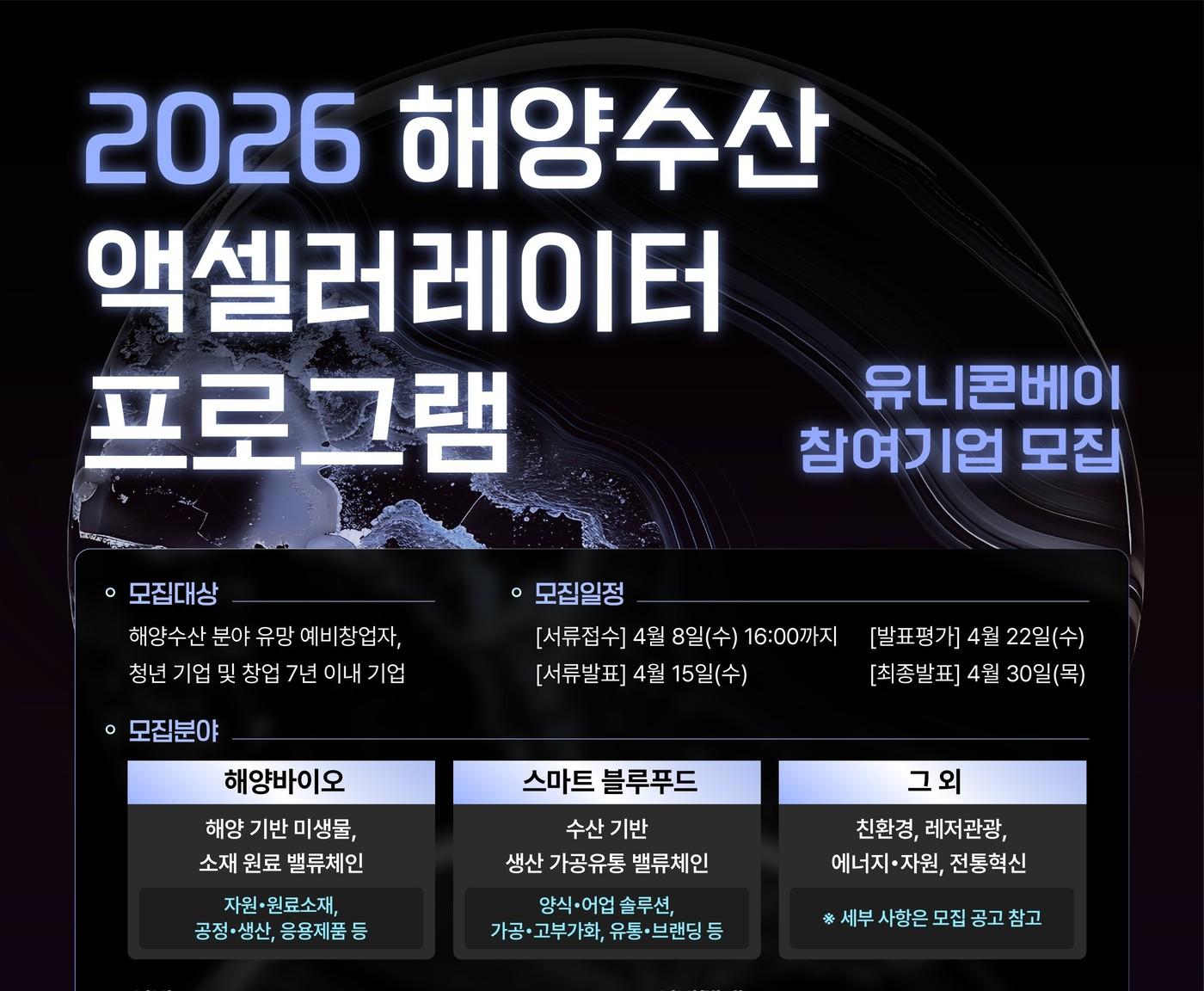 본문 이미지 - 씨엔티테크 해양수산 유니콘베이 모집 포스터(씨엔티테크 제공)