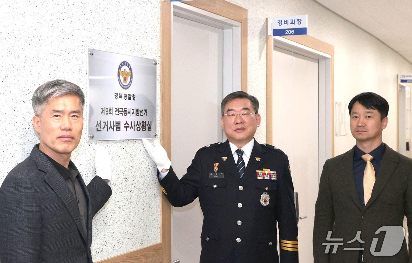 본문 이미지 - 경북경찰청이 지방선거를 앞두고 선거사범 수사상황실을 열어 운영에 들어갔다.(경북경찰청 제공. 재판매 및 DB 금지)2026.3.18/뉴스1