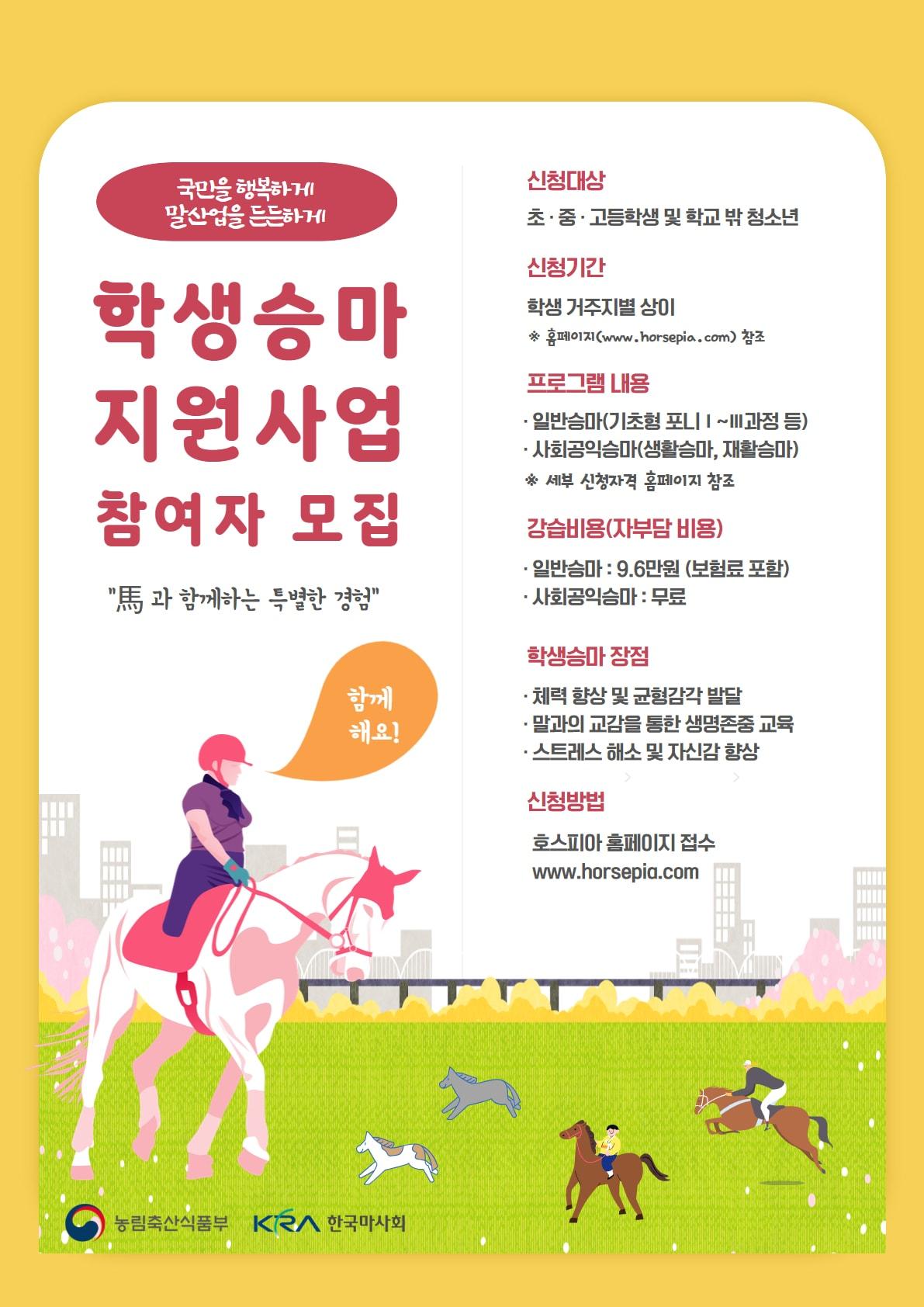 본문 이미지 - 학생승마 지원사업 모집 포스터 (한국마사회 제공)