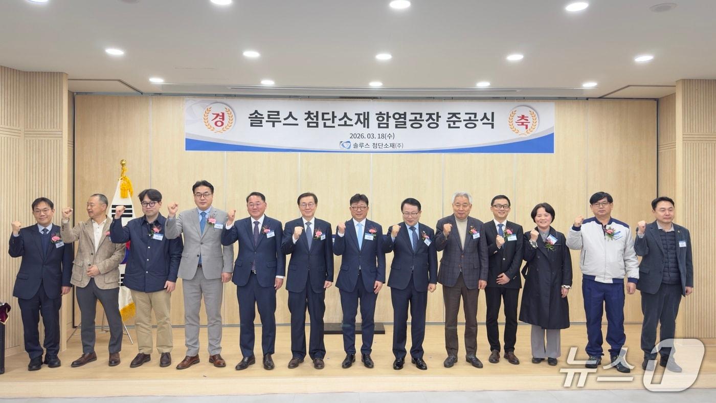 본문 이미지 - 18일 전북 익산 함열농공단지에서 솔루스첨단소재 제조공장 준공식이 개최된 가운데 참석자들이 기념 촬영을 하고 있다.(전북도 제공. 재판매 및 DB금지)/뉴스1 