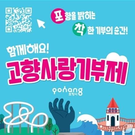 본문 이미지 - 포항 고향사랑기부제 포스터. (포항시 제공, 재판메 및 DB금지) 2026.3.18/뉴스1