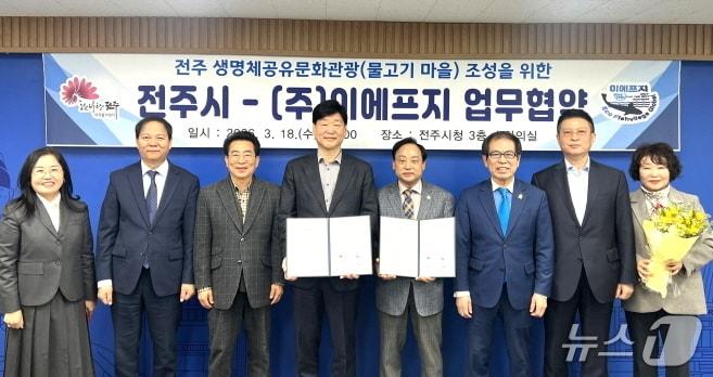 본문 이미지 - 전주시가 18일 시청 3층 소회의실에서 ㈜이에프지와 업무협약을 맺고 '생명체 공유 문화관광(물고기마을) 사업을 추진하기로 했다.(전주시 제공, 재판매 및 DB 금지)/뉴스1