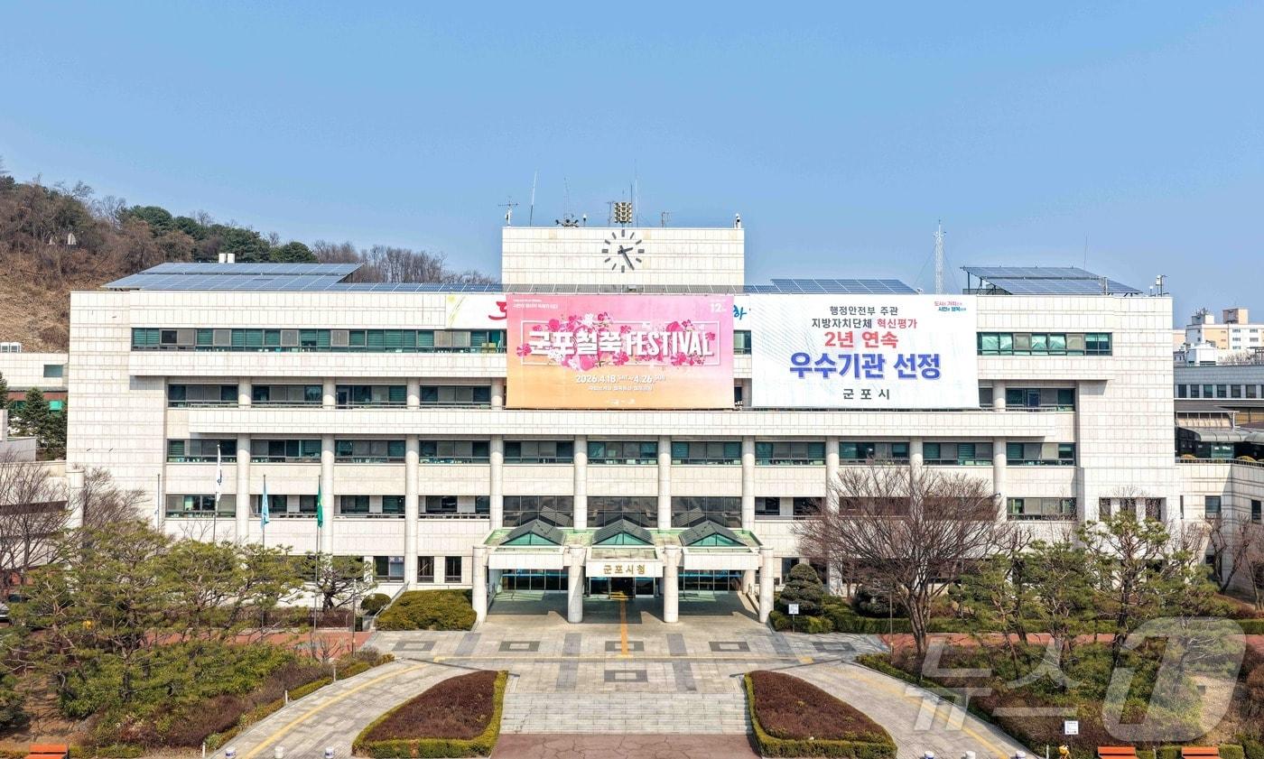 본문 이미지 - 경기 군포시청 전경. (군포시 제공. 재판매 및 DB 금지) 2026.3.18 ⓒ 뉴스1 김기현 기자
