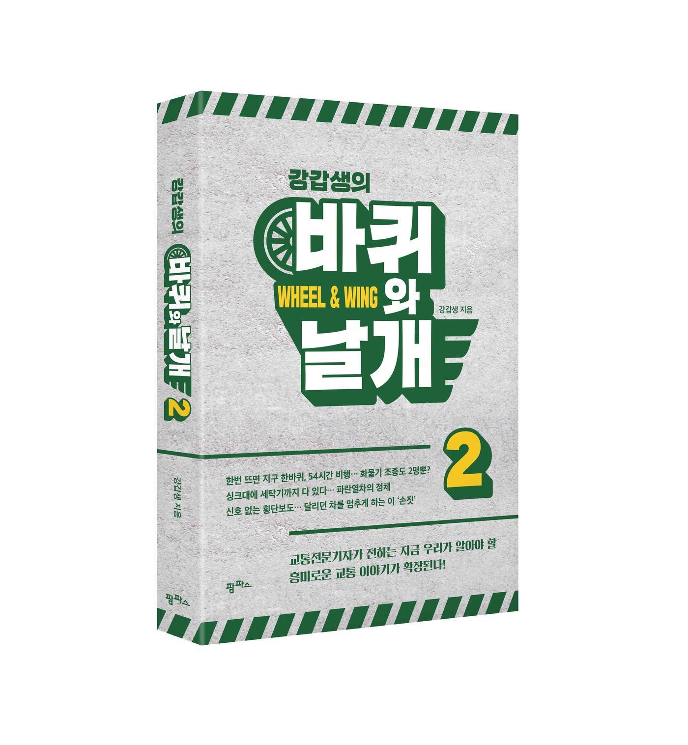 본문 이미지 - [신간] '강갑생의 바퀴와 날개2'