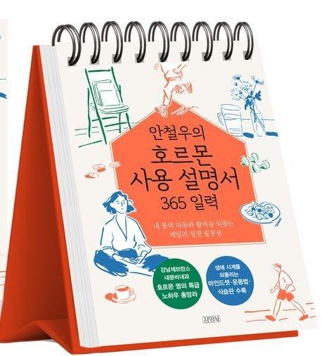 본문 이미지 - [신간] '안철우의 호르몬 사용 설명서 365 일력'