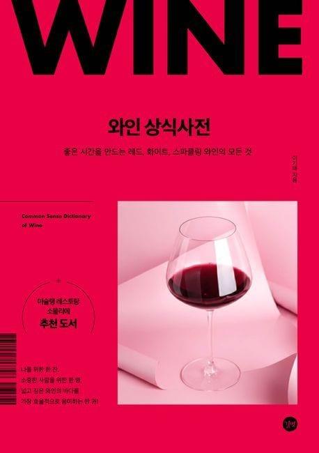 본문 이미지 - 와인 상식사전 (길벗 제공)