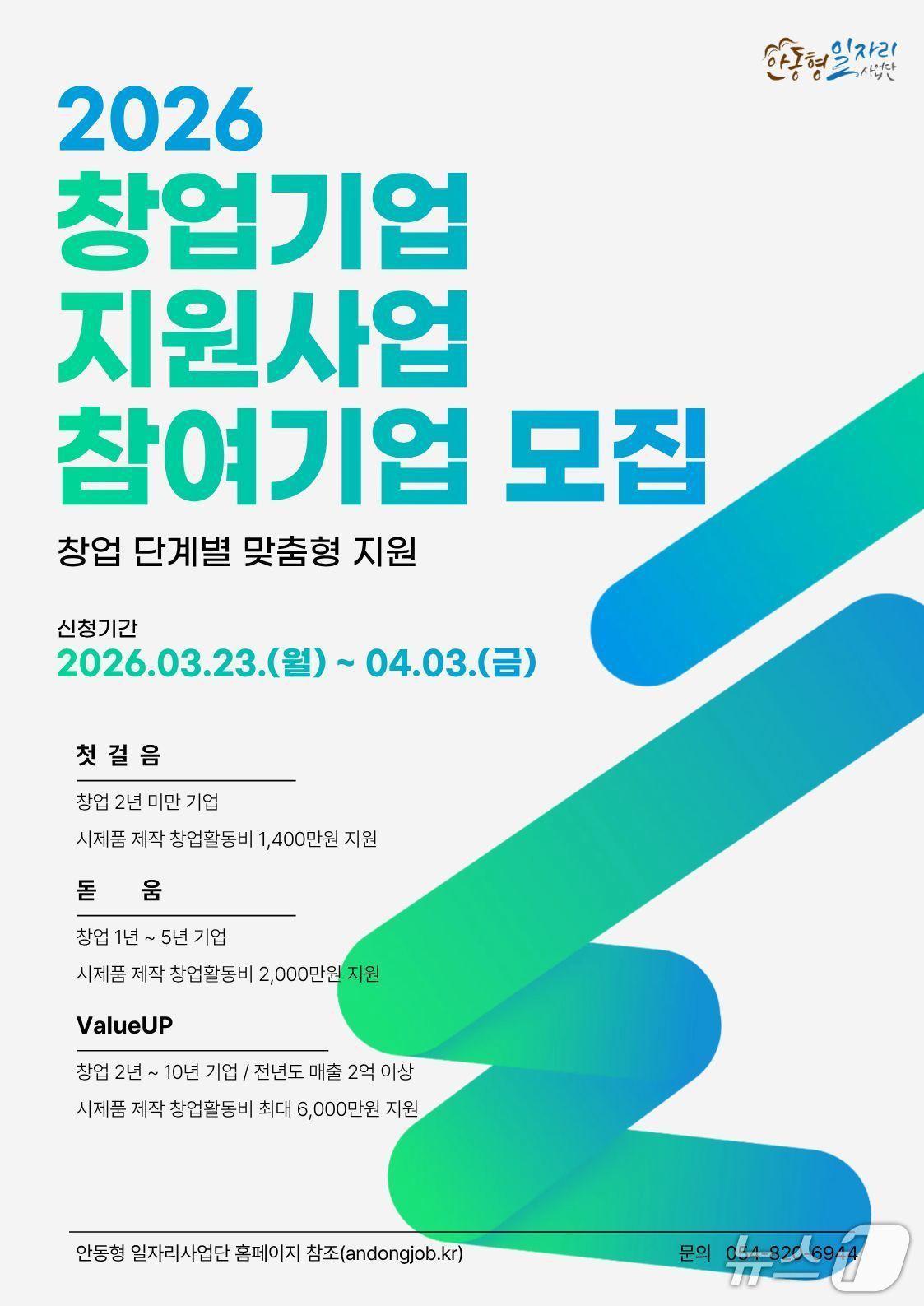 본문 이미지 - 안동시가 오는 4월3일까지 '창업 지원사업'에 참여할 기업을 모집한다.(안동시 제공. 재판매 및 DB 금지)2026.3.19/뉴스1