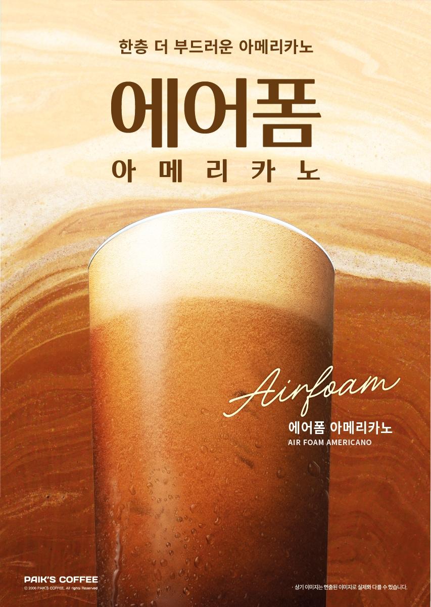 본문 이미지 - 에어폼 아메리카노 제품 이미지.(더본코리아 제공)