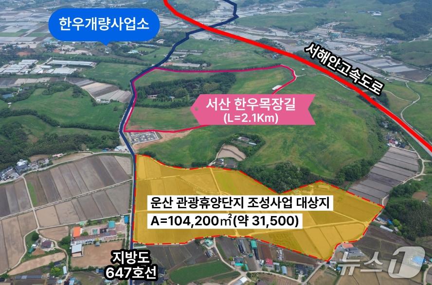 본문 이미지 - 운산 농어촌 관광휴양단지 조성사업 대상지(서산시 제공. 재판매 및 DB금지)2026.3.19/뉴스1