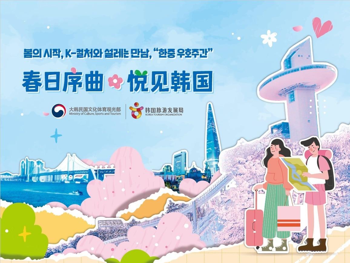 본문 이미지 - 한중 우호주간 홍보물(문화체육관광부 제공)