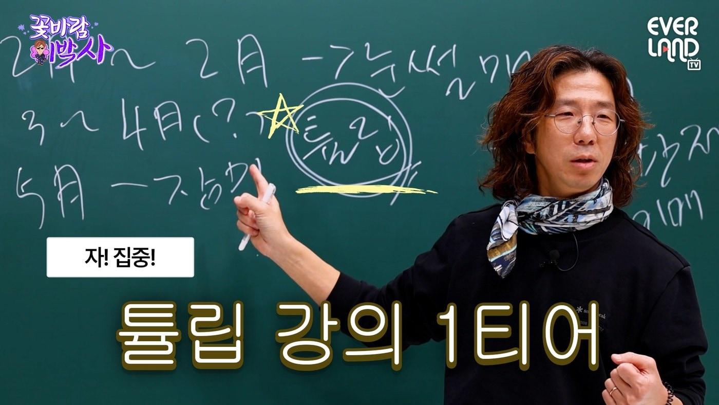 본문 이미지 - 꽃바람 이박사 시즌3 일타강사 식쌤(에버랜드 제공)