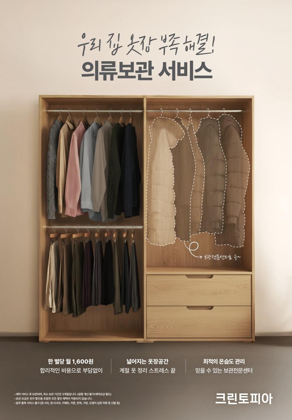 본문 이미지 - 세탁 전문 기업 크린토피아는 지난해 '의류보관서비스' 접수량이 전년 대비 약 2배 증가했다고 19일 밝혔다.(크린토피아 제공)