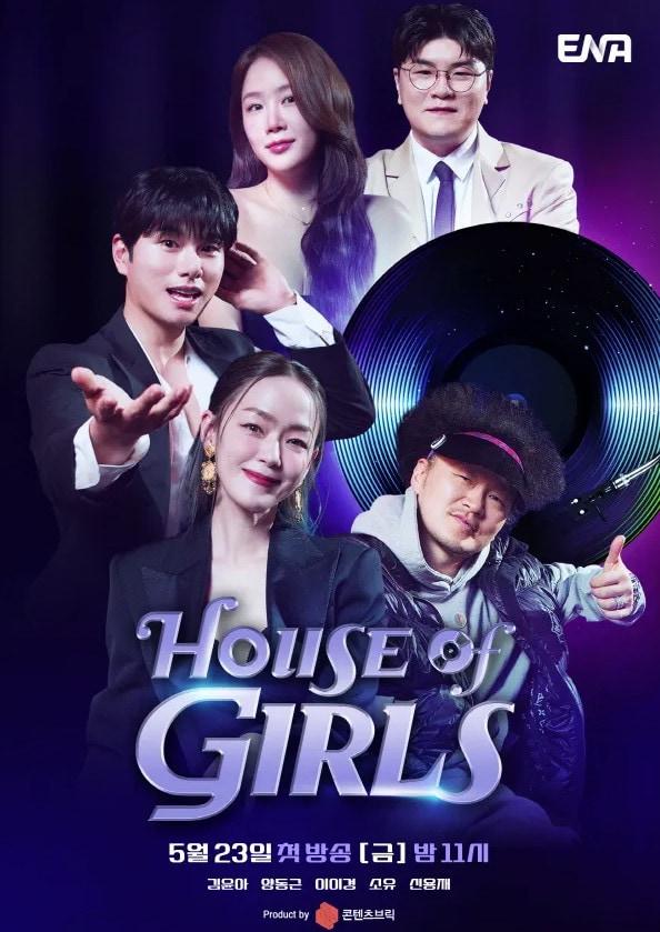 본문 이미지 - ENA '하우스 오브 걸스' 포스터