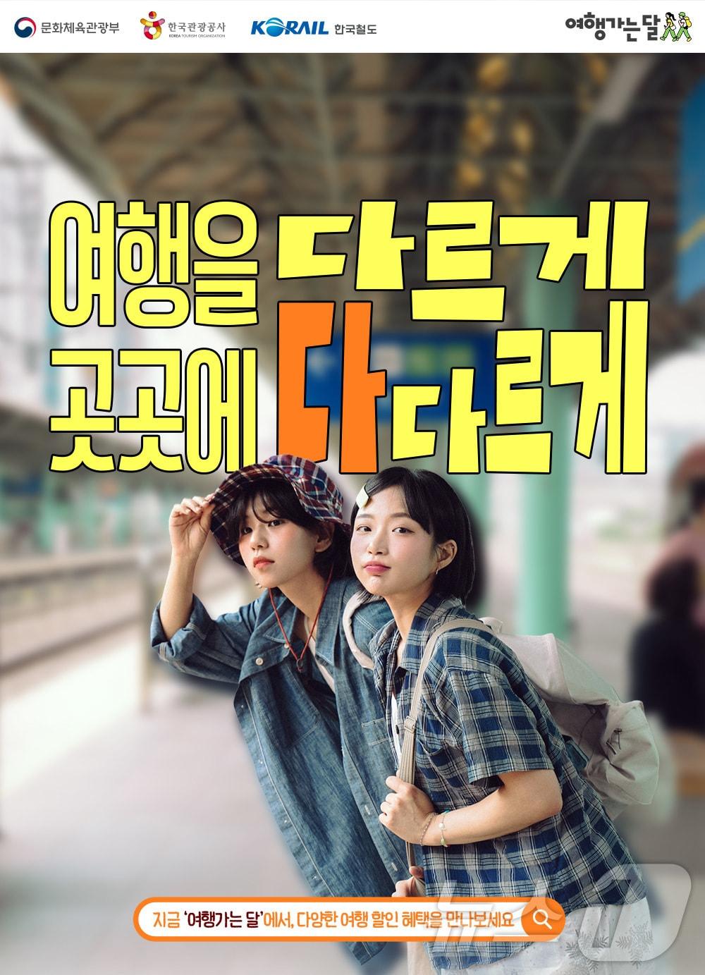 본문 이미지 - 코레일 경북본부가 '여행가는 달'을 맞아 4~5월 철도관광 할인행사를 진행한다./뉴스1