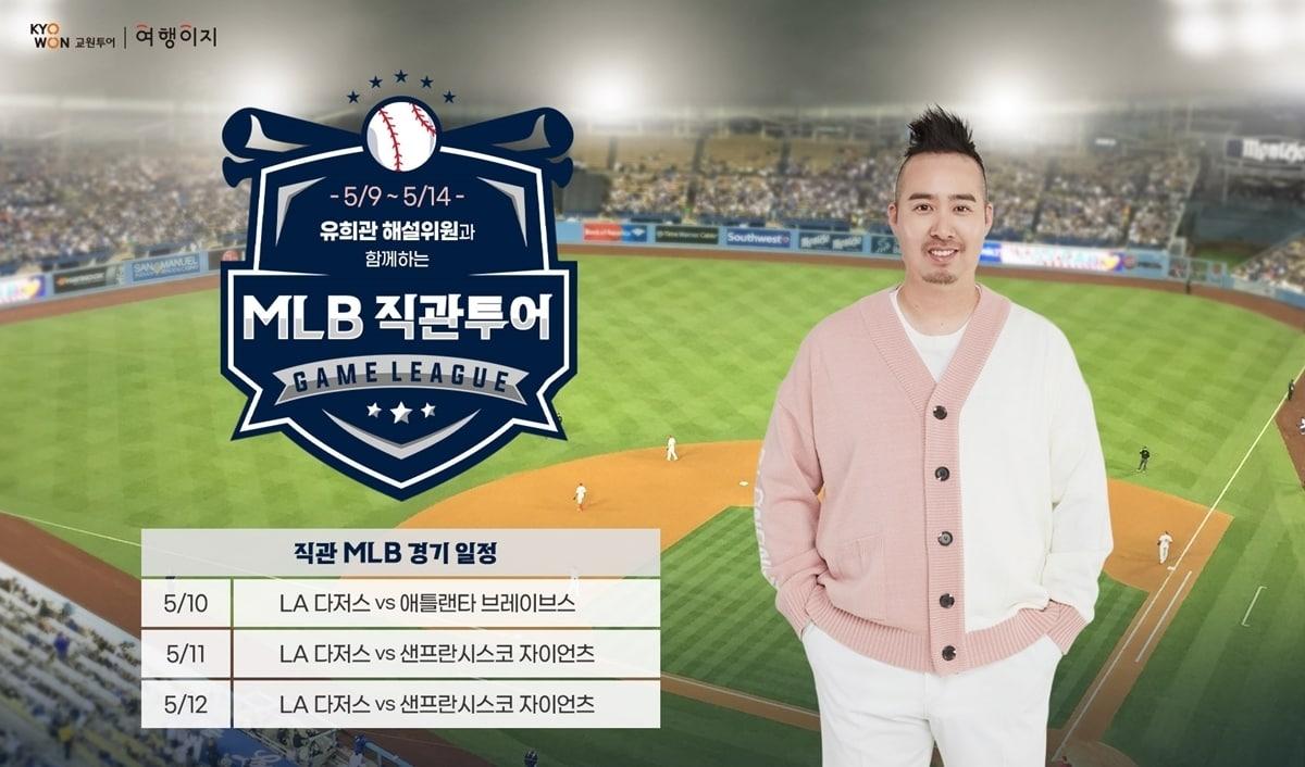 본문 이미지 - 유희관과 함께하는 MLB 직관 투어 패키지(교원투어 제공)