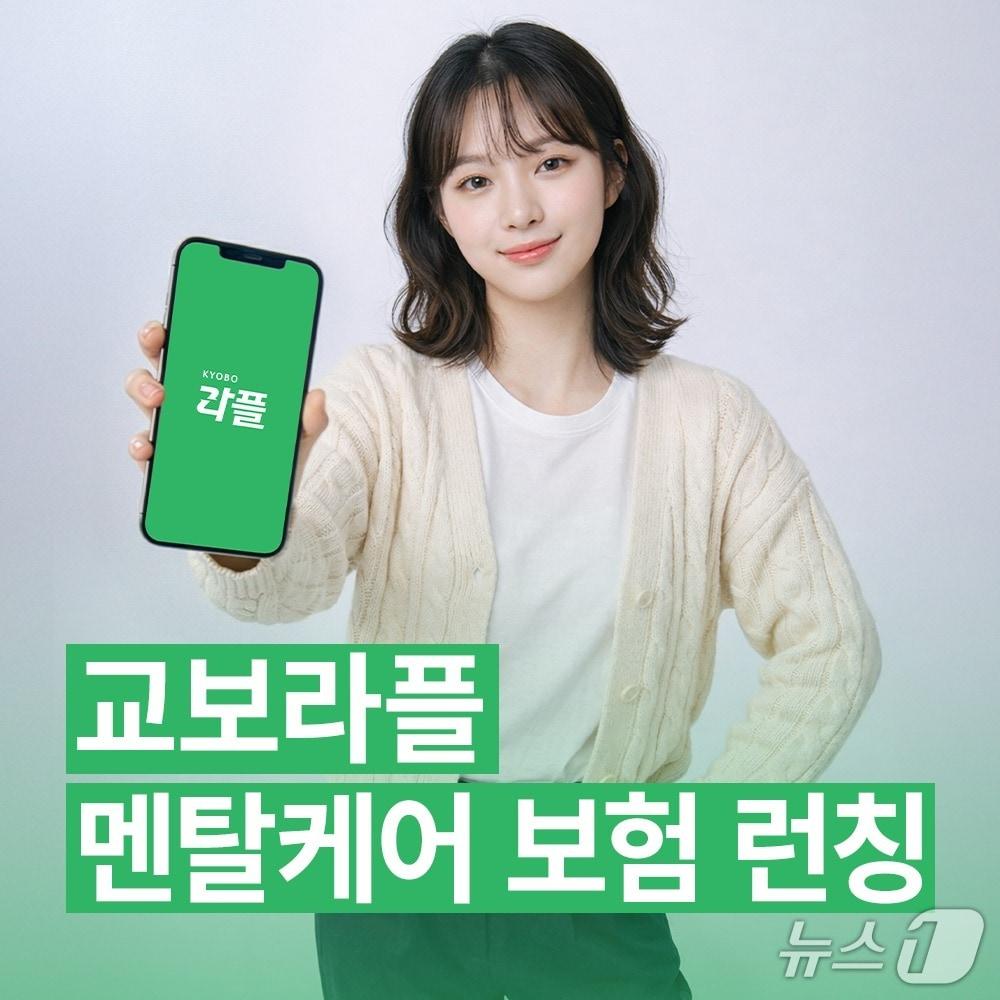 본문 이미지 - 교보라플 멘탈케어 보험 런칭/사진제공=교보라이프플래닛