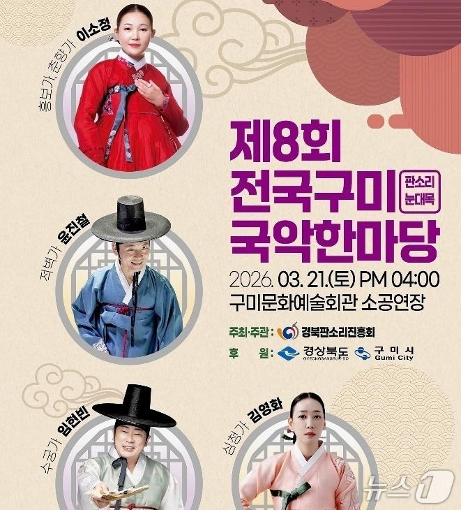 본문 이미지 - 전국 시니어 국악한마당 포스터(구미시 제공. 재판매 및 DB금지)/뉴스1