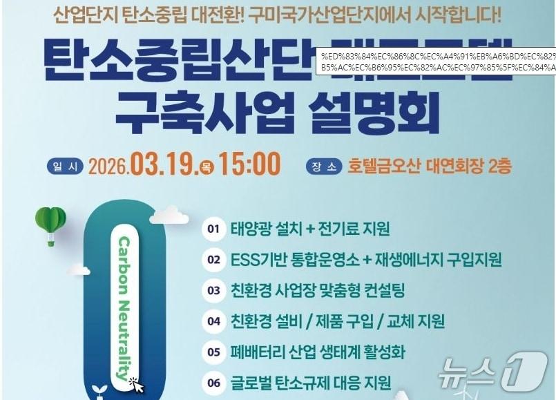 본문 이미지 - 탄소중립산단 대표모델 구축사업 설명회가 19일 경북 구미시 금오산호텔에서 열린다.(구미시 제공. 재판매 및 DB금지)/뉴스1